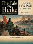 一小時讀通《平家物語》：武士興亡的無常史詩