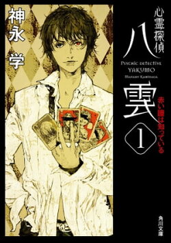 心霊探偵八雲１　赤い瞳は知っている