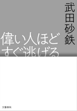偉い人ほどすぐ逃げる