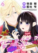 ざんねん逃げられない！変人伯爵の甘いえっちにきゅんです♡ 昼も夜も旦那様の愛の力がすごすぎる！ 【短編】6