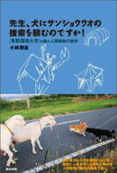 先生、犬にサンショウウオの捜索を頼むのですか！