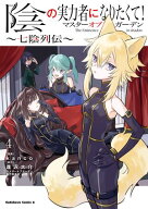 陰の実力者になりたくて！マスターオブガーデン〜七陰列伝〜（4） 【電子書籍】[ kanco ]