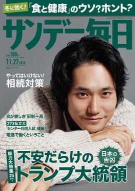 サンデー毎日　2016年11月27日号 