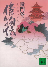 偉物伝 【電子書籍】[ 童門冬二 ]
