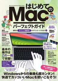 はじめてのMac パーフェクトガイド！2024（macOS Sonoma対応・最新版！）【電子書籍】[ 河本亮 ]