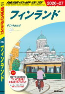 A35 地球の歩き方 フィンランド 2026〜2027 【電子書籍】
