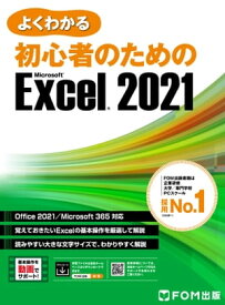 よくわかる 初心者のための Excel 2021 Office 2021/Microsoft 365対応【電子書籍】[ 株式会社富士通ラーニングメディア ]