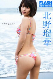 FLASHデジタル写真集　北野瑠華　波間に誘われて【電子書籍】[ 北野瑠華 ]