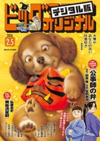 ビッグコミックオリジナル 2026年3号（2026年1月20日発売)【電子書籍】[ ビッグコミックオリジナル編集部 ]