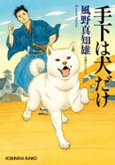 手下は犬だけ