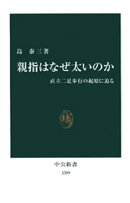 親指はなぜ太いのか　直立二足歩行の起原に迫る