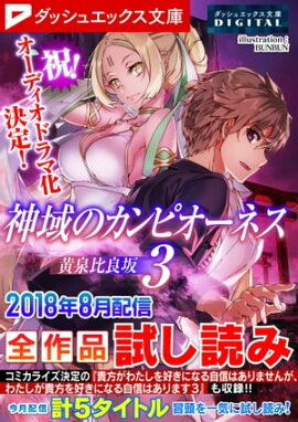 ダッシュエックス文庫DIGITAL 2018年8月配信全作品試し読み 