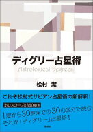 ディグリー占星術 【電子書籍】[ 松村 潔 ]