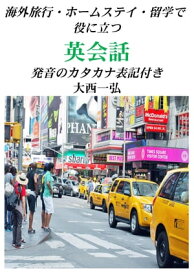 Useful English Conversation for Travel and Homestay: New Version with Katakana【電子書籍】[ Kazuhiro Ohnishi ]