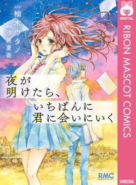 楽天kobo電子書籍ストア あの花が咲く丘で 君とまた出会えたら 汐見夏衛