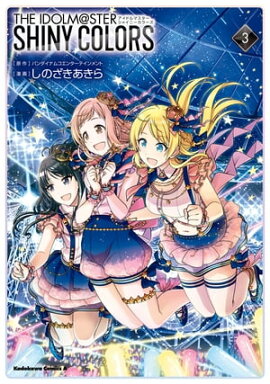 アイドルマスター　シャイニーカラーズ（３） 