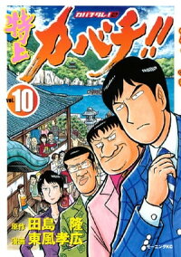 楽天kobo電子書籍ストア 特上カバチ ーカバチタレ ２ー １０ 田島隆