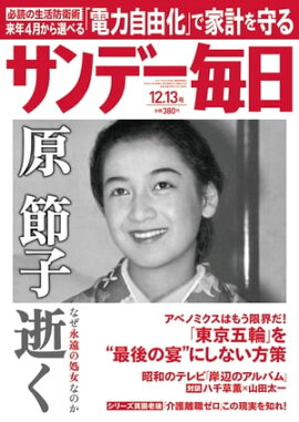 サンデー毎日　2015年12月13日号 