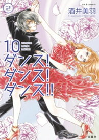 10ダンス！ダンス！ダンス！！ ： 2【電子書籍】[ 酒井美羽 ]