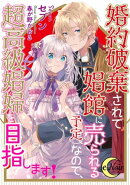 婚約破棄されて娼館に売られる(予定)なので、超高級娼婦を目指します!