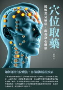 穴位取藥：緩解常見病症，改善身心健康