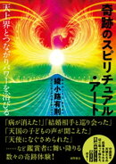 奇跡のスピリチュアル・アート　天上界とつながりパワーを浴びる