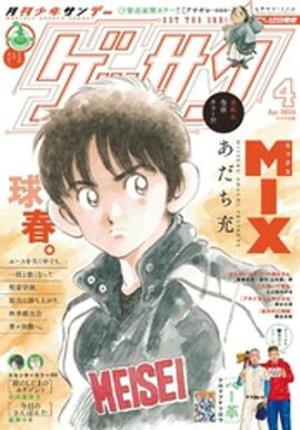 ゲッサン 2024年4月号(2024年3月12日発売) 