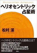 ヘリオセントリック占星術