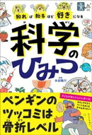 知れば知るほど好きになる　科学のひみつ