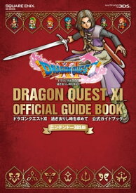 ニンテンドー3DS版　ドラゴンクエストXI　過ぎ去りし時を求めて　公式ガイドブック【電子書籍】[ 株式会社スクウェア・エニックス ]