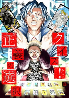 クイズ！正義の選択　8巻 