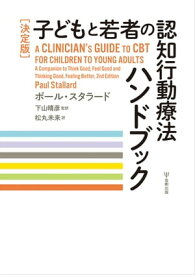 ［決定版］子どもと若者の認知行動療法ハンドブック【電子書籍】[ ポール・スタラード ]