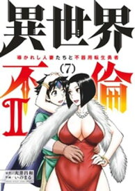 異世界不倫2～導かれし人妻たちと不器用転生勇者～（7）【電子書籍】[ 大井昌和 ]