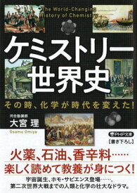 ケミストリー世界史 その時、化学が時代を変えた！【電子書籍】[ 大宮理 ]