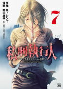 私刑執行人〜殺人弁護士とテミスの天秤〜【電子単行本】　7