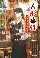 人形事件　須美ちゃんは名探偵！？〜浅見光彦シリーズ番外〜