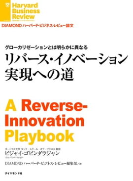 リバース・イノベーション実現への道 