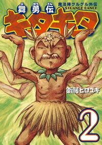 楽天kobo電子書籍ストア 魔法陣グルグル外伝 舞勇伝キタキタ2巻 衛藤ヒロユキ