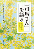 「司馬さん」を語る　菜の花忌シンポジウム