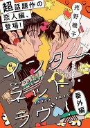 インターネット・ラヴ！番外編 Checking. After that