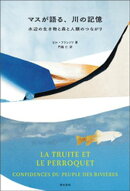 マスが語る、川の記憶