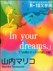 In your dreams.【電子書籍】[ 山内マリコ ]