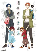 組長娘と世話係 4