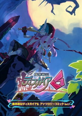 魔界戦記ディスガイア６ アンソロジーコミックVol.1 