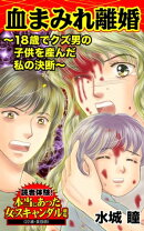 血まみれ離婚〜18歳でクズ男の子供を産んだ私の決断〜／読者体験！本当にあった女のスキャンダル劇場Vol.3