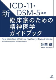 ICD-11・DSM-5準拠　新・臨床家のための精神医学ガイドブック【電子書籍】[ 池田健 ]