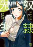 奴隷先生 7