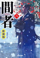 間者〜鬼役（六）　新装版〜