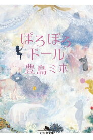 ぽろぽろドール【電子書籍】[ 豊島ミホ ]