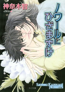 ノワールにひざまずけ　ダイヤモンドの条件３ 